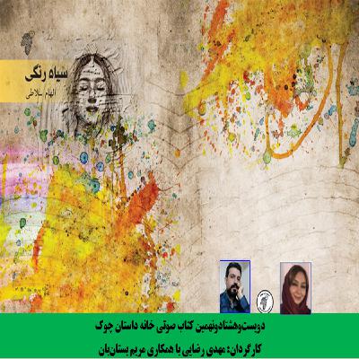 مجموعه داستان «سیاه رنگی» نویسنده «الهام سلاطی» مجموعه داستان «سیاه رنگی» نویسنده «الهام سلاطی»