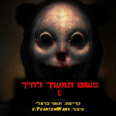 פשוט תמשיך לחייך :) | קריפיפסטה