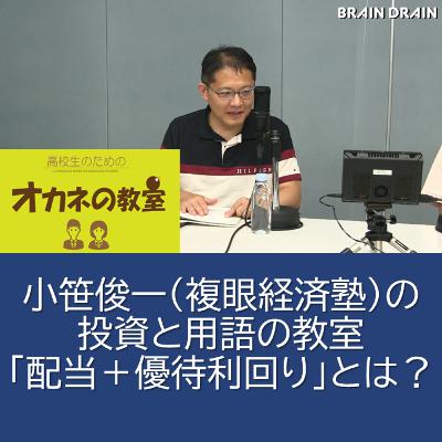 小笹俊一（複眼経済塾））の投資と用語の教室「配当＋優待利回り」とは？＜高校生のためのオカネの教室＞