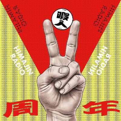 hima-73 「暇人ラジオ2周年」ふりかえり　前編　〜埋蔵金探しにワクワクするPodcast〜