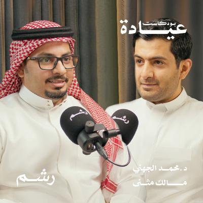 أسباب السكتة الدماغية وأعراضها وكيفية الوقاية منها مع د.محمد الجهني ومالك مثنى