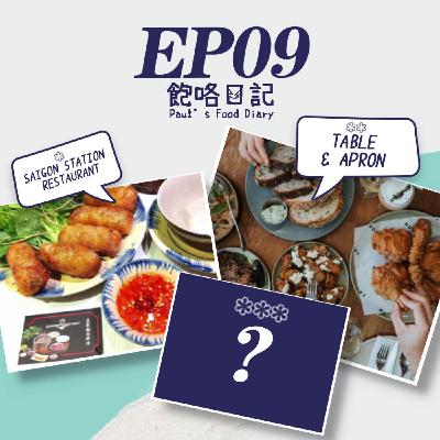 EP9 我心中的米其林 #mymichelinguide