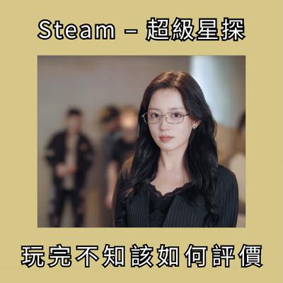 《超級星探》壓倒性好評！你應該試試看嗎？
