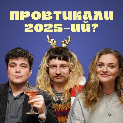 #12 ПОВАР Даніл про дитячі травми через Новий рік, та своє ставлення до ритуалів|Тихенько-подкаст