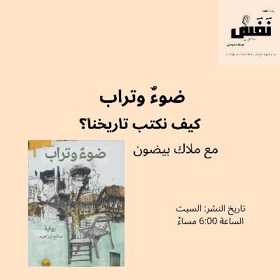 ضوءٌ وتراب | كيف نكتب تاريخنا؟ - الحلقة الثّالثة من بودكاست "نَفَس"