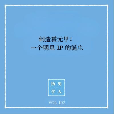 Vol.102 制造霍元甲：一个明星IP的诞生