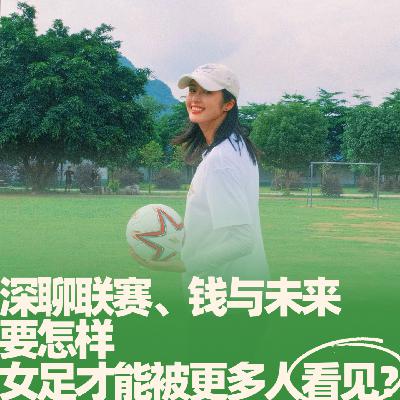29.女足深聊：联赛、钱与未来