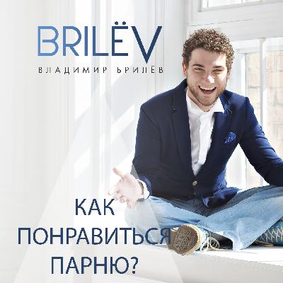 Как понравиться парню?