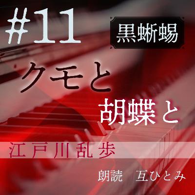 朗読『黒蜥蜴』#11 クモと胡蝶と　江戸川乱歩
