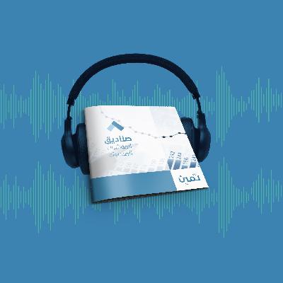 كتيب صناديق المؤشرات المتداولة