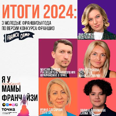 4 лучшие молодые франшизы 2024 года: итоги конкурса франшиз FranchCamp 4 лучшие молодые франшизы 2024 года: итоги конкурса франшиз FranchCamp