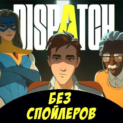 Как создавали и какой получилась Dispatch (БЕЗ СПОЙЛЕРОВ!) ? И всё про анонс Half-Life 3 в подкасте НУБЗ