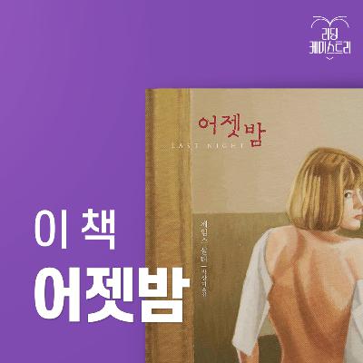 EP.38 당신의 도파민을 채워줄 어른의 매운맛 - 어젯밤 [김신지의 책생연분]