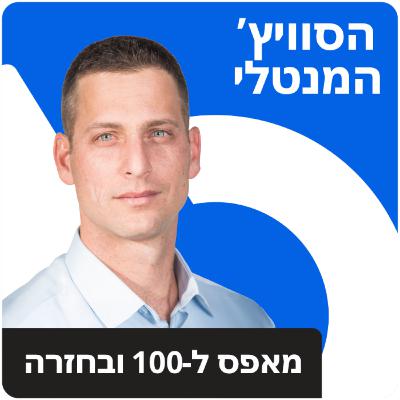 פרק 27 - בין הצלחה לאיזון: השיחה עם נתי מירון על איך לנווט את שנות ה-30-40