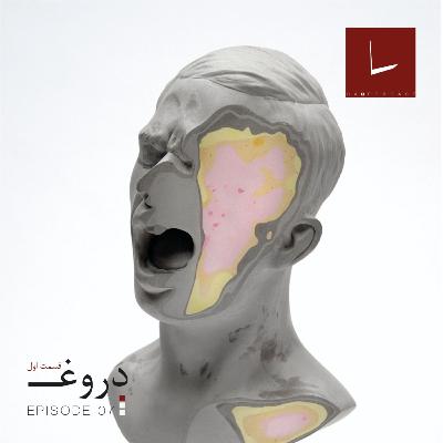 قسمت هفتم - دروغ [۰۱] [بلیط بخت‌آزمایی]