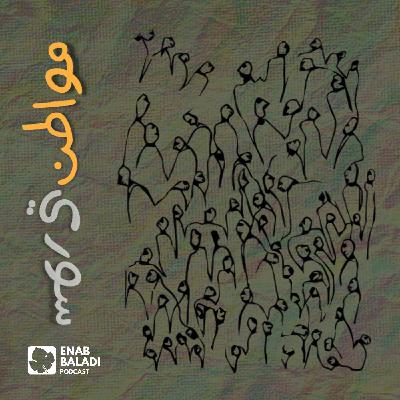 طريق جديد | مواطن سوري