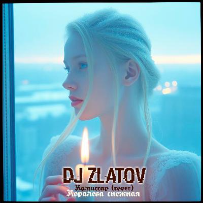 Dj Zlatov - Королева снежная (Комиссар cover)