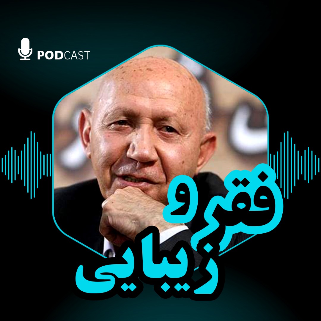 فقر و زیبایی