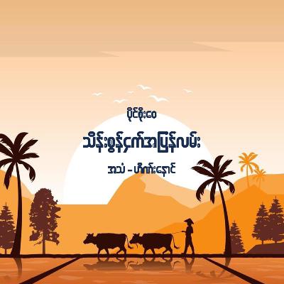 သိန်းစွန်ငှက် အပြန်လမ်း - ပိုင်စိုးဝေ သိန်းစွန်ငှက် အပြန်လမ်း - ပိုင်စိုးဝေ