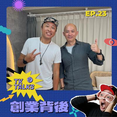 EP23｜愛酷智能創辦人暨執行長 Jason 林庭箴：事實上沒有「破壞式創新」，所有的創新都是原本的元素去疊加出來的！