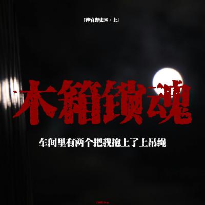 「vol.101上」二手房内的奇怪头发与木箱;车间的大门凭空消失了;造型奇特的石狮子与形雕塑;网友投稿民间故事 「vol.101上」二手房内的奇怪头发与木箱;车间的大门凭空消失了;造型奇特的石狮子与形雕塑;网友投稿民间故事