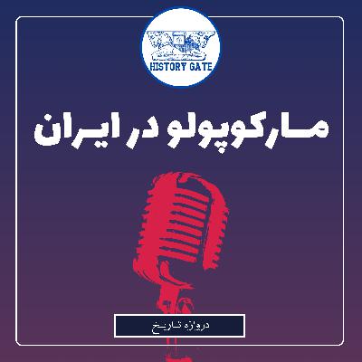مارکوپولو در ایران