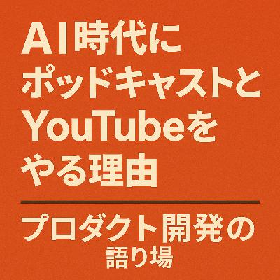 AI時代にポッドキャストとYouTubeをやる理由 AI時代にポッドキャストとYouTubeをやる理由