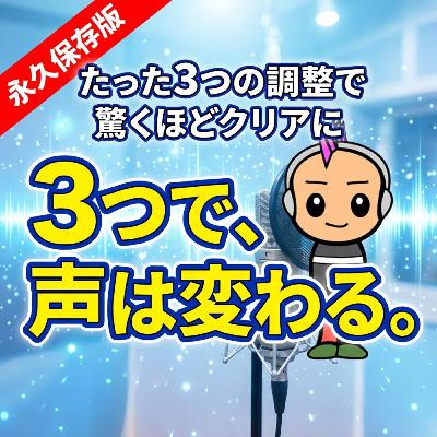 ポッドキャストの質を左右する！EQで「こもった音」を解消してファンを増やそう