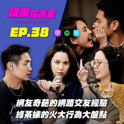 【 EP.38 】網友奇葩的網路交友經驗 / 綠茶婊的火大行為大盤點…feat.Alice
