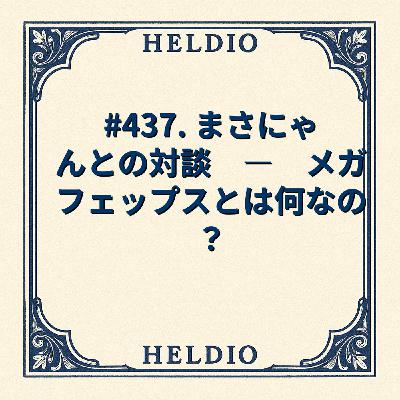 #437. まさにゃんとの対談　―　メガフェップスとは何なの？