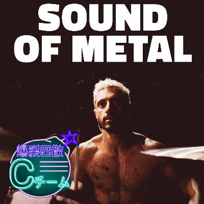 サウンド・オブ・メタル