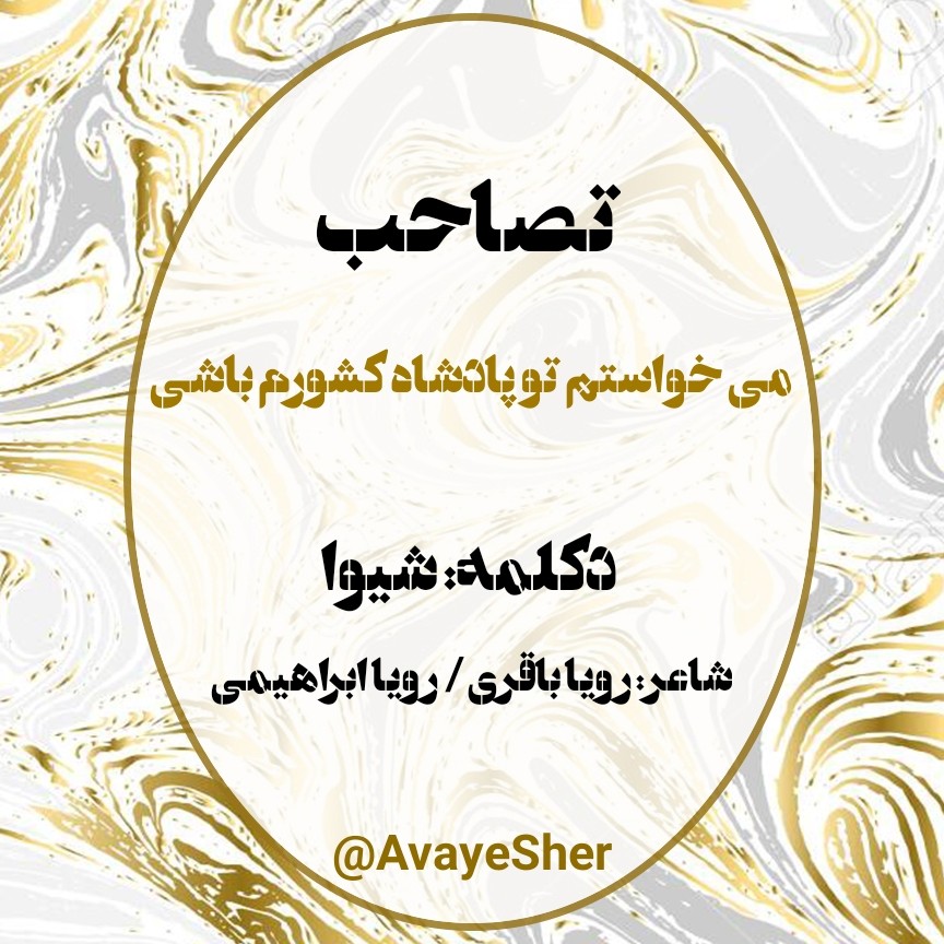 Tasahob By Shiva دکلمه تصاحب episode artwork