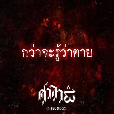 EP.210 กว่าจะรู้ว่าตาย | ศาลา13