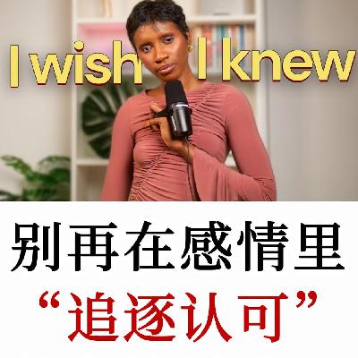 你渴望的不是爱，而是“被选中”的感觉，这样你才会觉得自己有价值