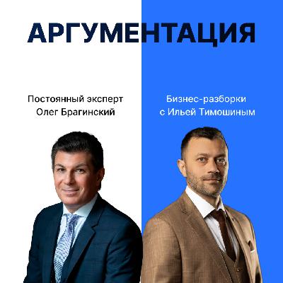 Выпуск №135: Навык предпринимателя "Аргументация". Бизнес-разборки: Илья Тимошин и Олег Брагинский Выпуск №135: Навык предпринимателя "Аргументация". Бизнес-разборки: Илья Тимошин и Олег Брагинский