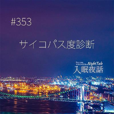 【夜話353】サイコパス度診断 【夜話353】サイコパス度診断