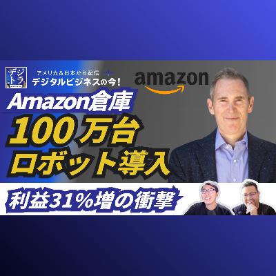 【アマゾン25年Q2決算】AIが導く物流革命！100万台のロボットで変わるEC巨人の稼ぎ方 #266