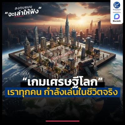 เราทุกคน กำลังเล่น เกมเศรษฐีโลก ในชีวิตจริง | ลงทุนแมนจะเล่าให้ฟัง