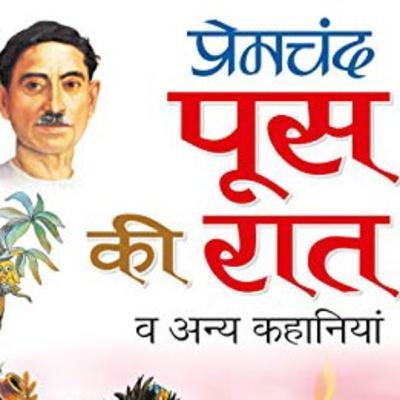 पूस की रात का अगला भाग 2 पूस की रात का अगला भाग 2