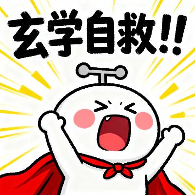 22.当努力“失灵”后，我们在玄学里找答案精神自救