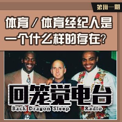 体育／体育经纪人是一个什么样的存在？ 第31期