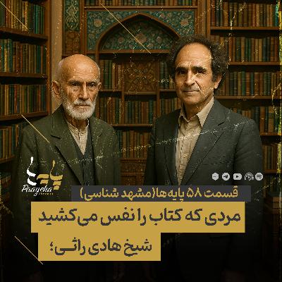 Paayeha58-B  I   مردی که کتاب را نفس می‌کشید