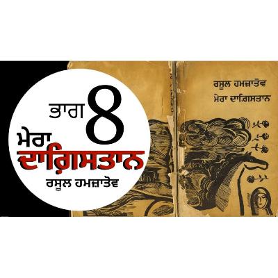 Mera Dagestan- Rasool Hamzatov | Chapter 8 | ਮੇਰਾ ਦਾਗ਼ਿਸਤਾਨ- ਰਸੂਲ ਹਮਜ਼ਾਤੋਵ | Punjabi Audio Books | Dr. Ruminder