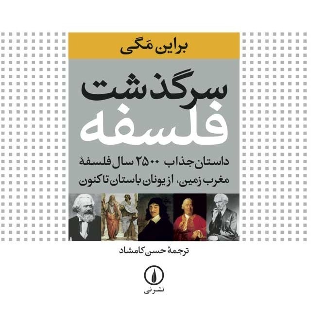 سرگذشت فلسفه اثر براین مگی
