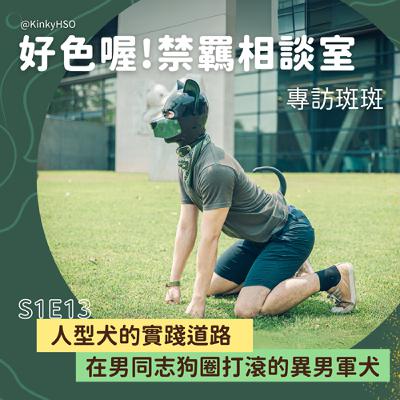 S1E13 人型犬的實踐之道：在男同志狗圈打滾的異男軍犬－專訪斑斑