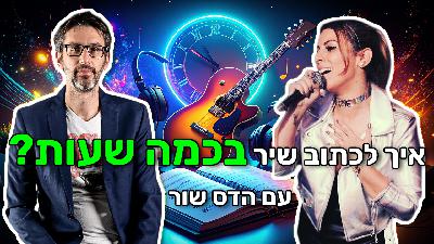 פרק 98 - התגעגתי! ❤️ איך לכתוב שיר בכמה שעות, עם הדס שור