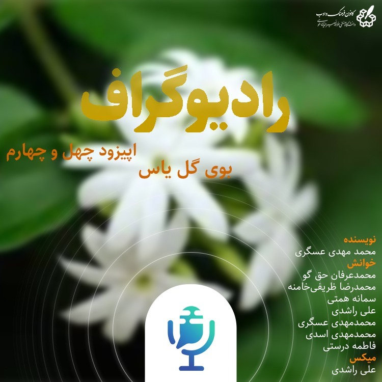 بوی گل یاس - رادیوگراف اپیزود چهل و چهارم