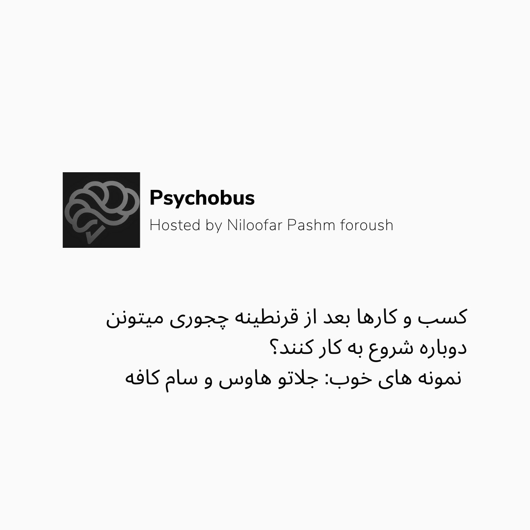 راهکارهایی برای شروع به کار دوباره بیزنس ها از دید روانشناسی مصرف کننده
