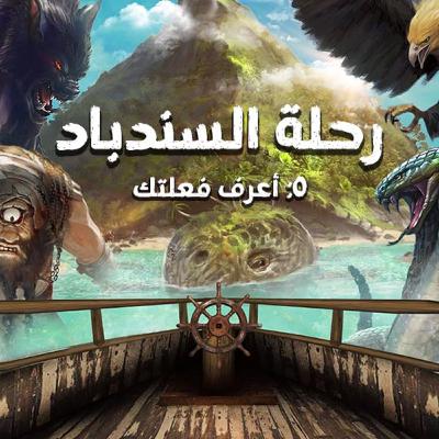 رحلة السندباد | الخامسة | أعرف فعلتك رحلة السندباد | الخامسة | أعرف فعلتك