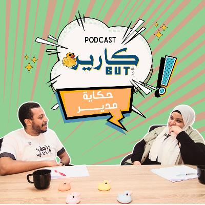 Career But الحلقة الثالثة - حكايات مدير - بودكاست Career But الحلقة الثالثة - حكايات مدير - بودكاست